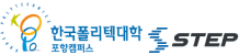 한국폴리텍대학 포항캠퍼스 스텝